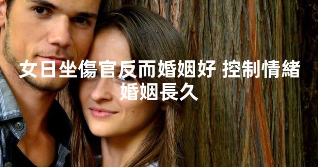 女日坐傷官反而婚姻好 控制情緒婚姻長久